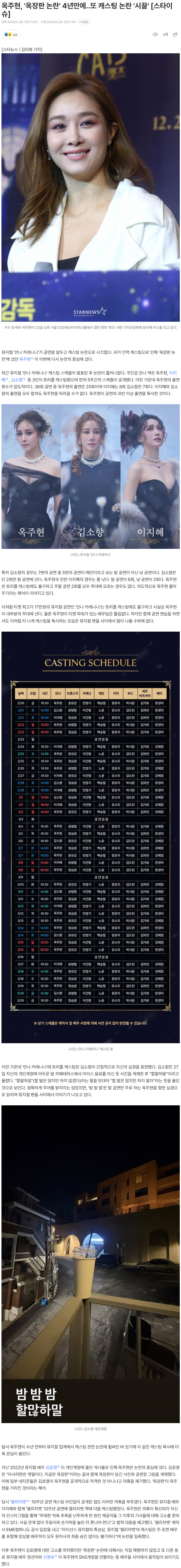 옥주현, '옥장판 논란' 4년만에..또 캐스팅 논란 '시끌'