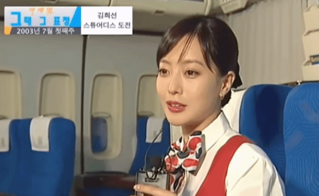 배우 김희선 승무원 도전 시절.gif