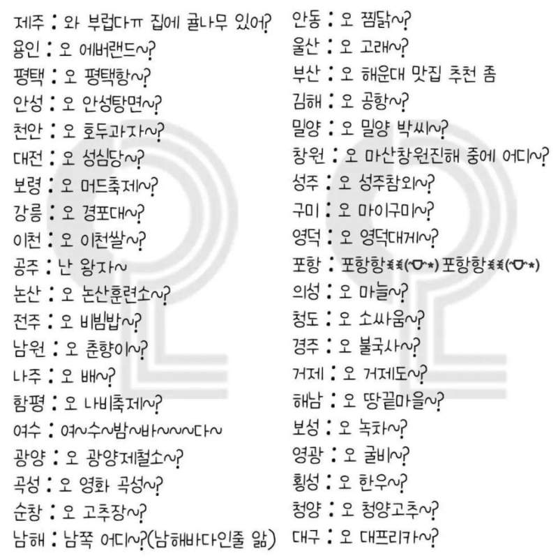 지역별 하면 안되는말