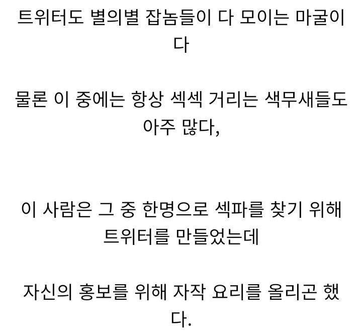 섹파 구하려고 트위터 시작한 사람