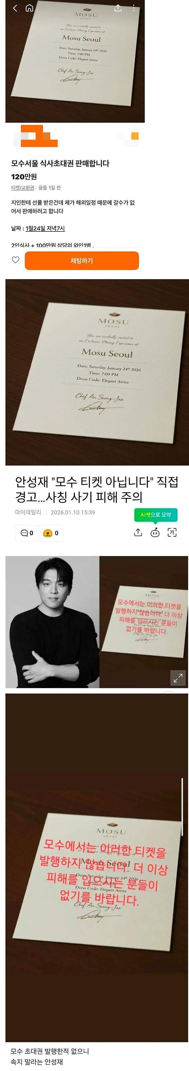 안성재가 경고한 모수 서울 사칭 초대권