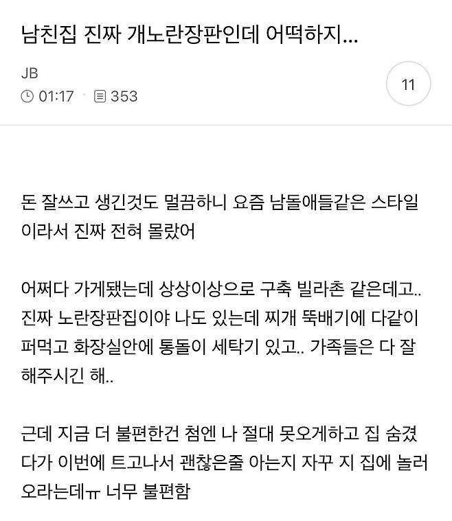 남친 집 갔다가 노란 장판보고 실망한 여자