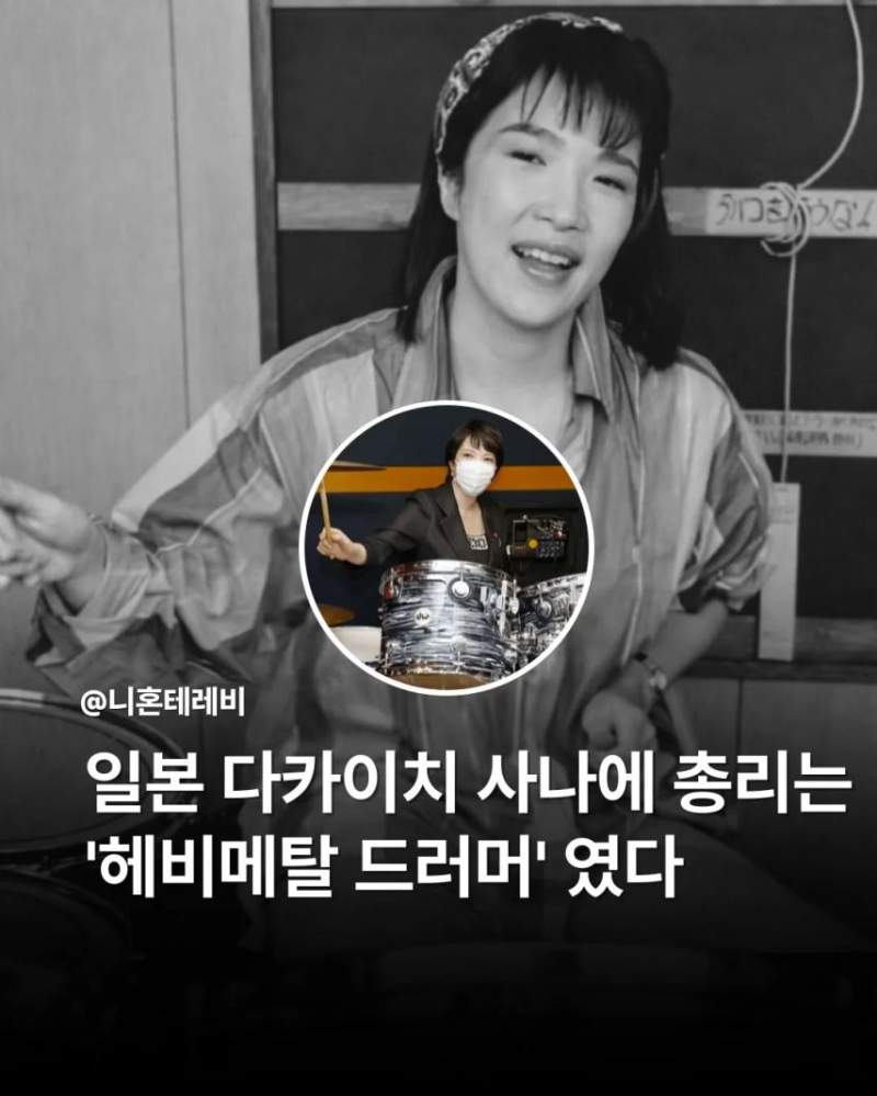 다까이찌 사나에 총리 드럼치던 시절