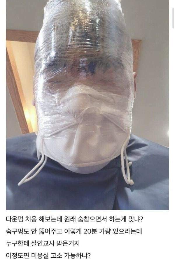 다운펌 고소 5초전