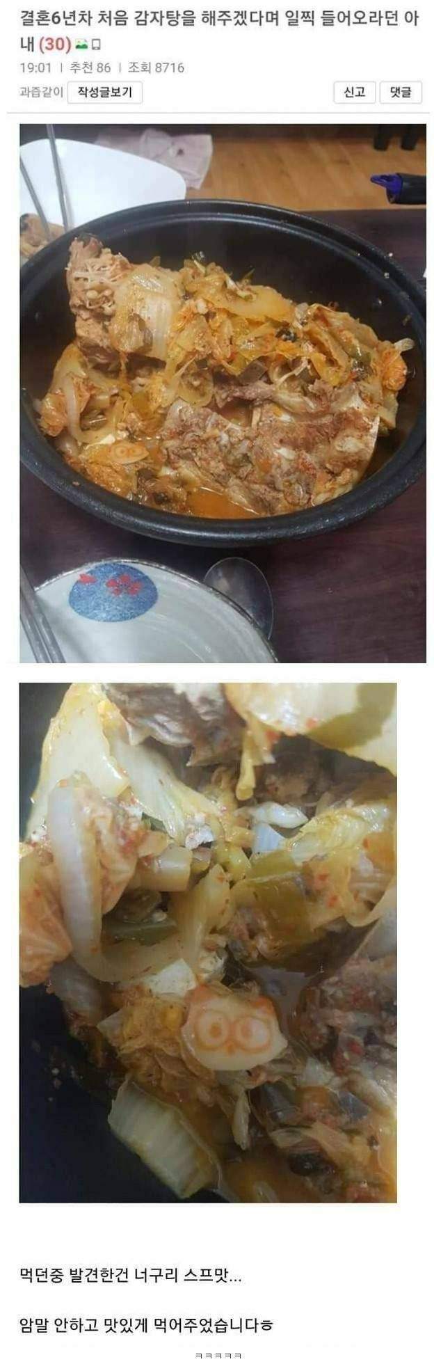 6년 만에 감자탕을 해 준 와이프