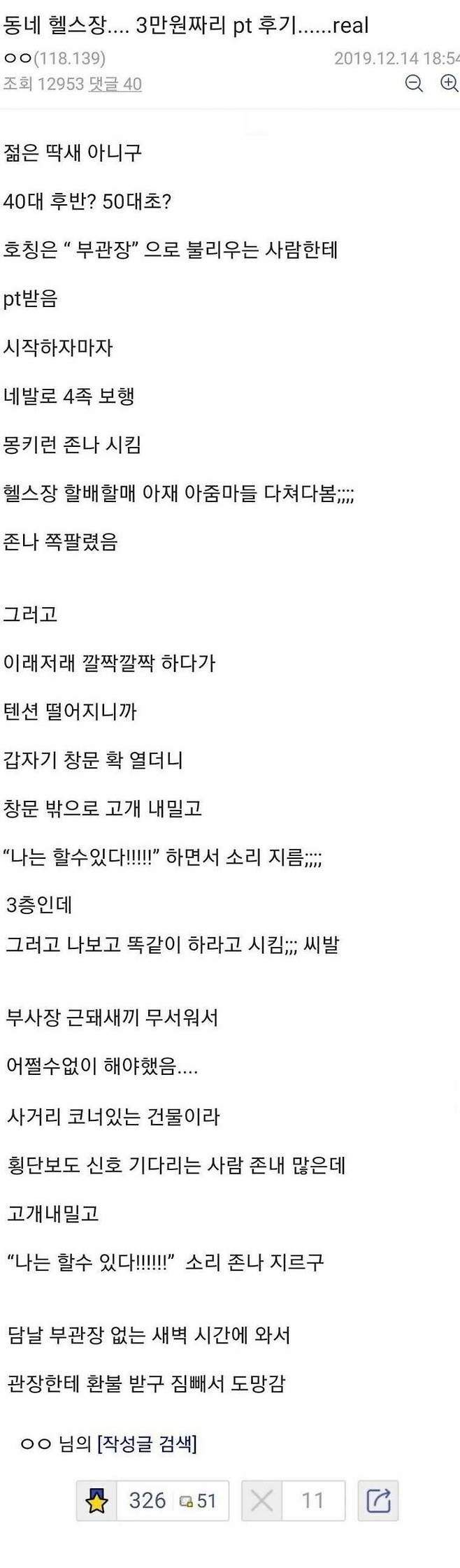 3만원짜리 PT 받은 자의 최후
