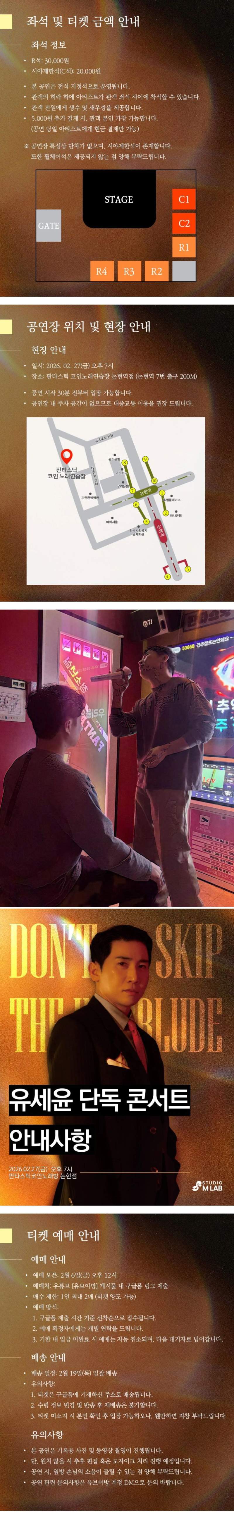 유세윤 단독콘서트 좌석수 및 안내사항