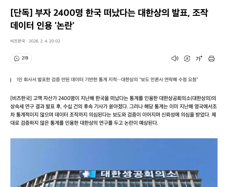 부자 2400명 한국 떠났다는 대한상공회의소 발표, 조작 데이터 인용 '논란