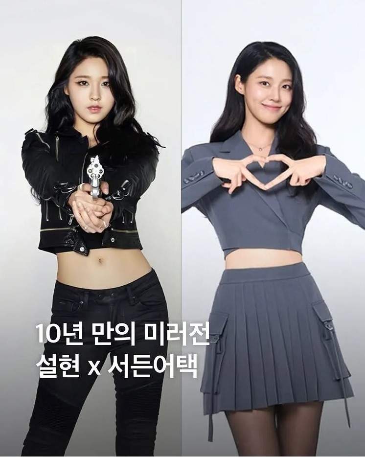 설현 10년전 & 현재 미러전 ㅋㅋ