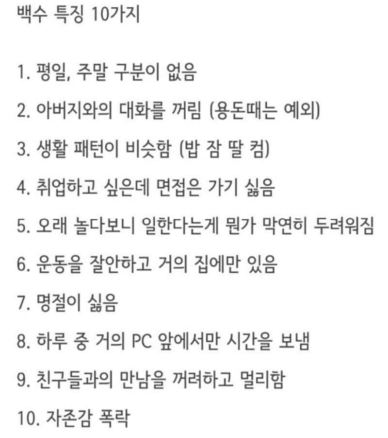 백수특징 10가지
