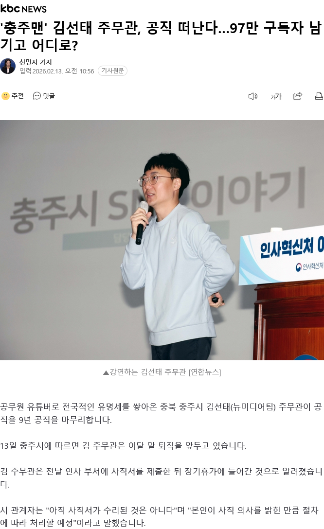 '충주맨' 김선태 주무관, 공직 떠난다