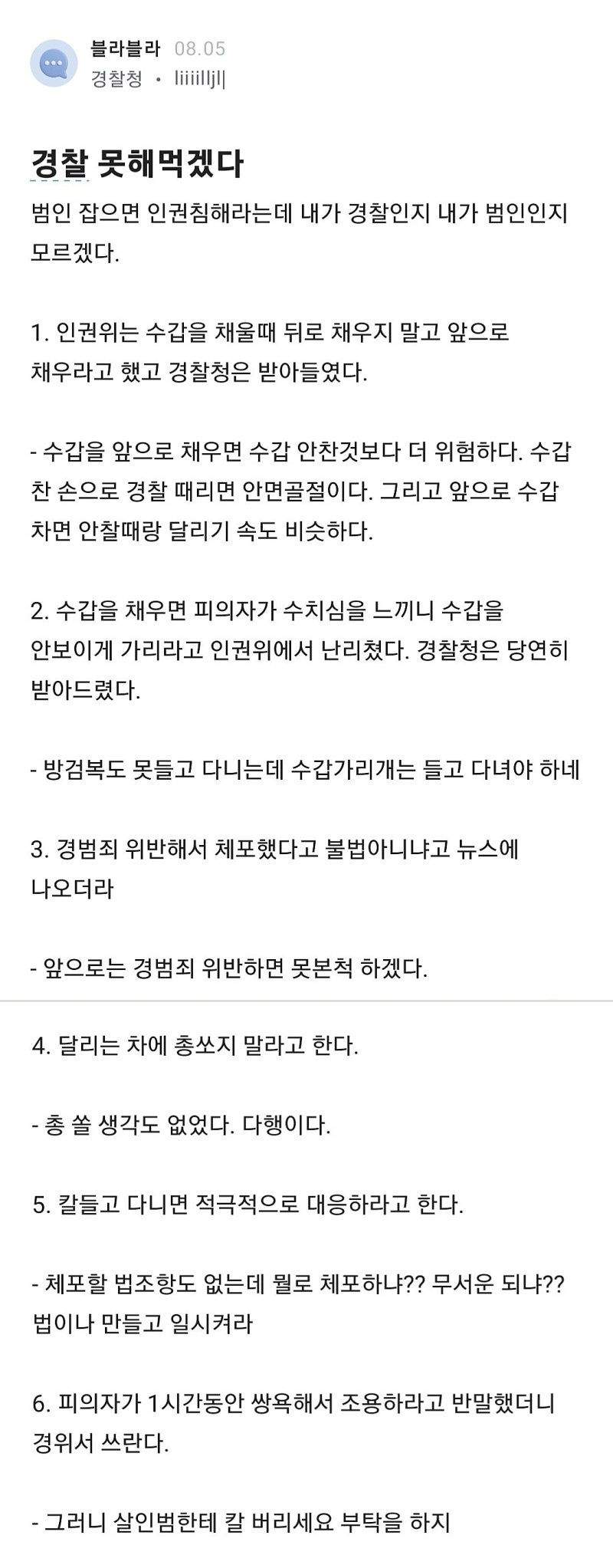 경찰이 말하는 인권위
