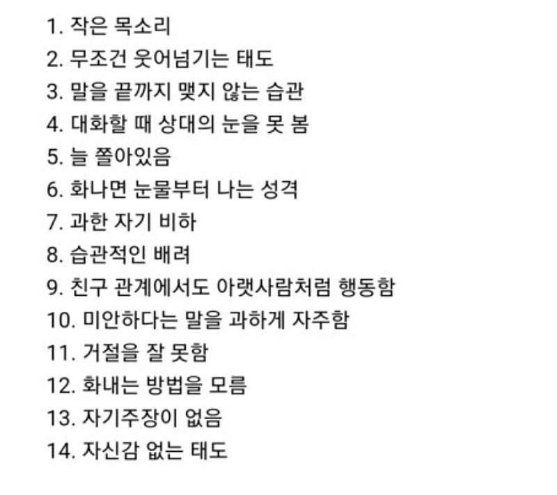 만만하게 보이기 쉬운 습관들