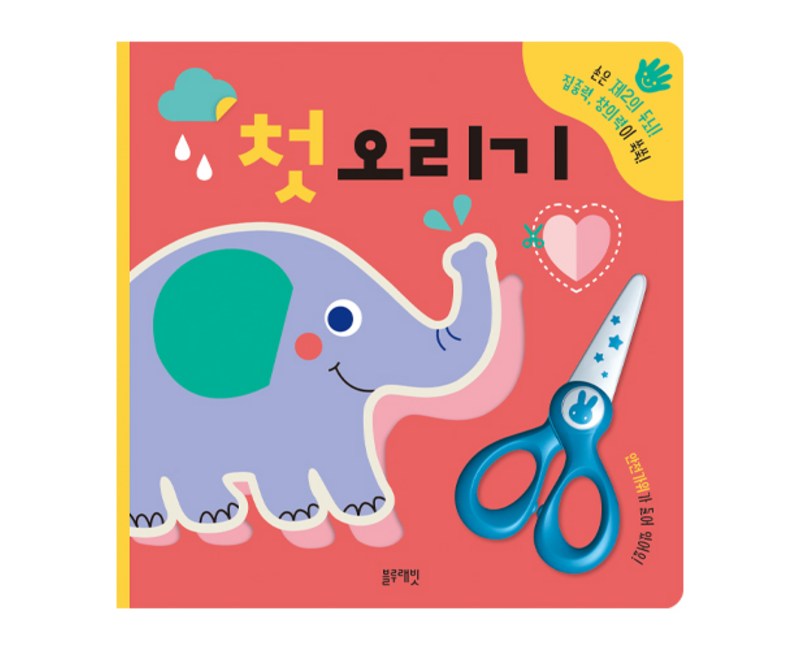 첫 오리기:손은 제2의 두뇌 집중력 창의력이 쑥쑥