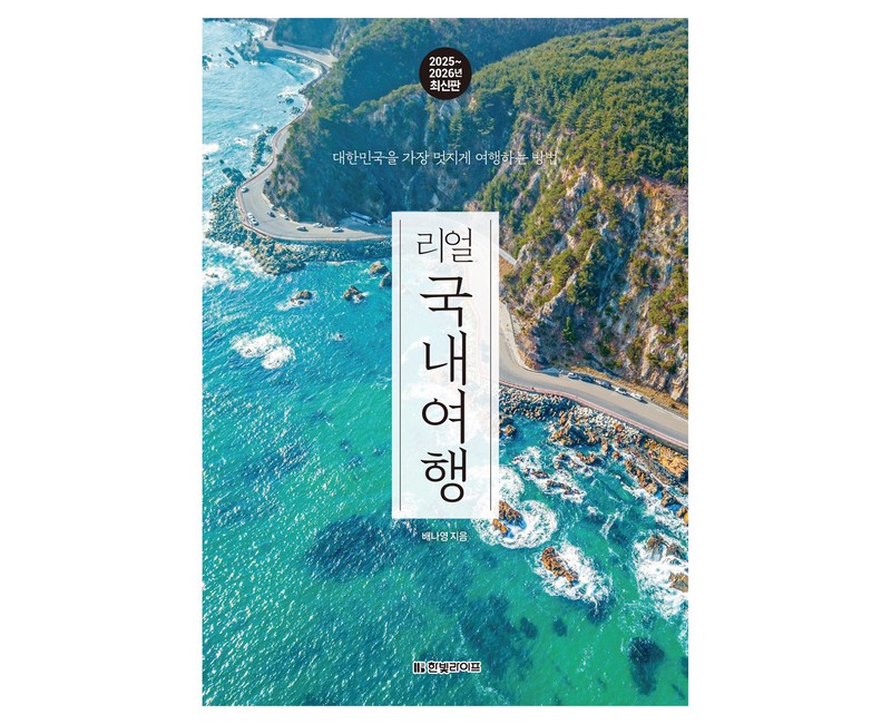 2025~2026 리얼 국내여행 : 대한민국을 가장 멋지게 여행하는 방법