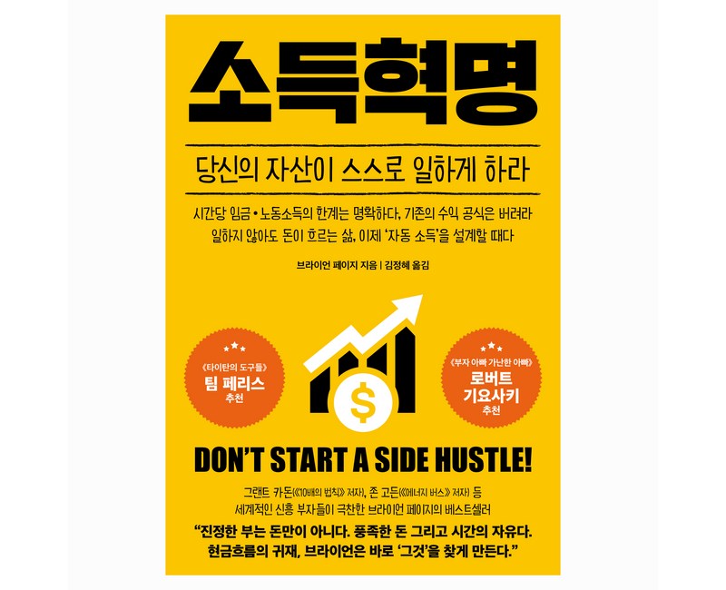 소득혁명:당신의 자산이 스스로 일하게 하라