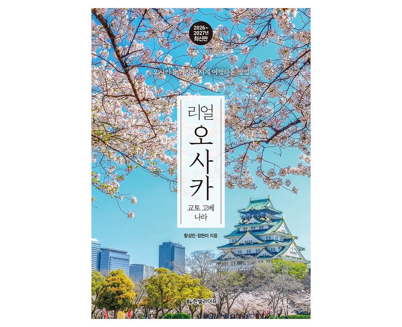 리얼 오사카: 교토 고베 나라(2026~2027)