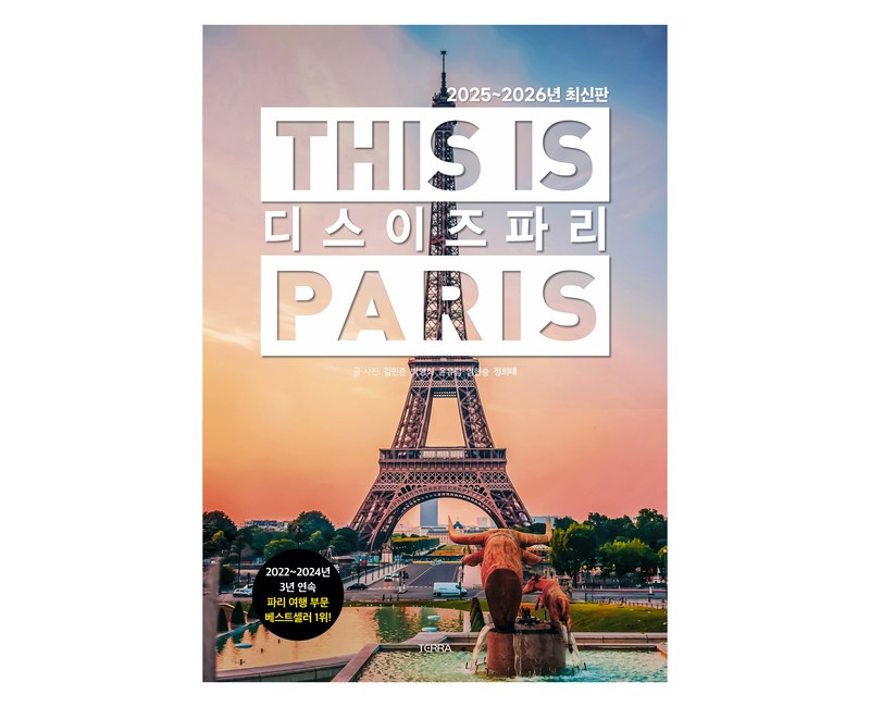 2025~2026 디스 이즈 파리 개정판