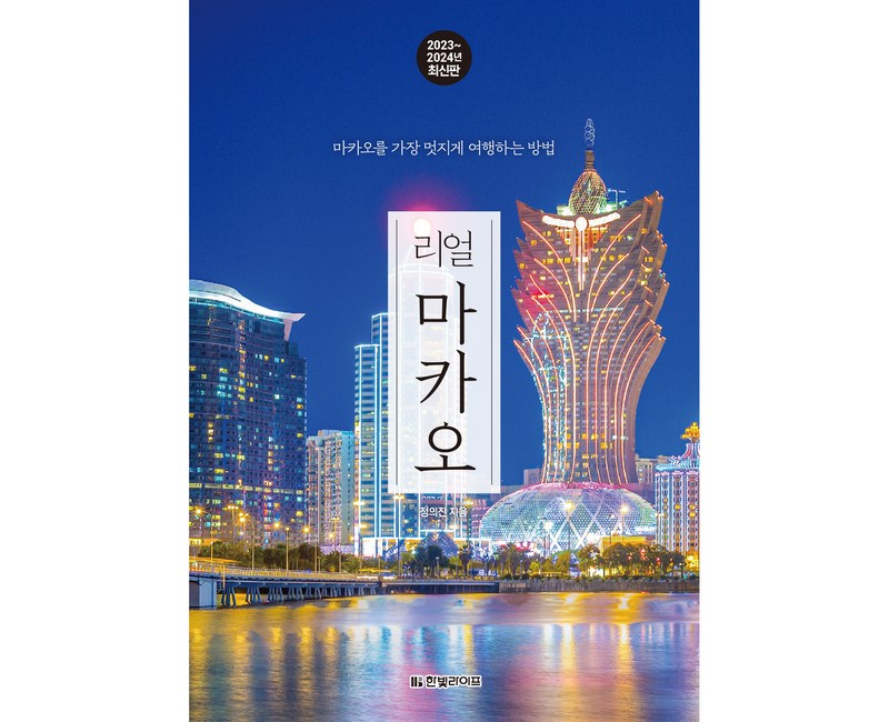리얼 마카오(2023~2024):마카오를 가장 멋지게 여행하는 방법