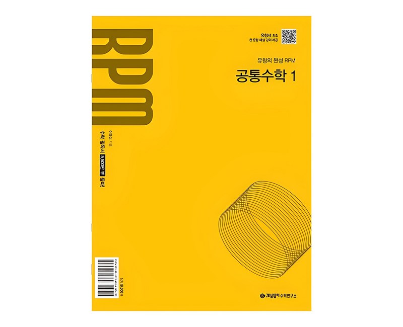 개념원리 RPM 고등 공통수학 1(2026):2022개정 교육 과정 반영