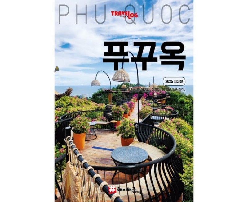 트래블로그 푸꾸옥 (2025 최신판)