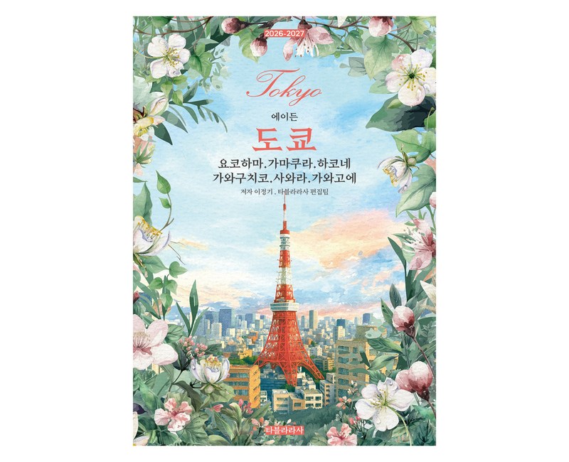 2026-2027 에이든 도쿄 : 요코하마 · 가마쿠라 · 하코네 · 가와구치코 · 사와라 · 가와고에