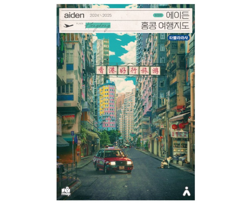 에이든 홍콩 여행지도(2024-2025)