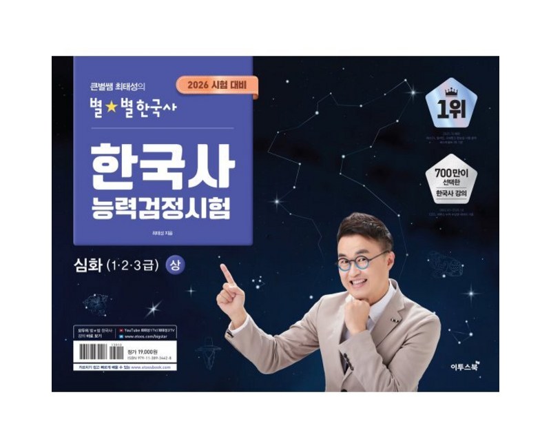 2026 큰별쌤 최태성의 별별한국사 한국사능력검정시험 심화(1,2,3급) 상