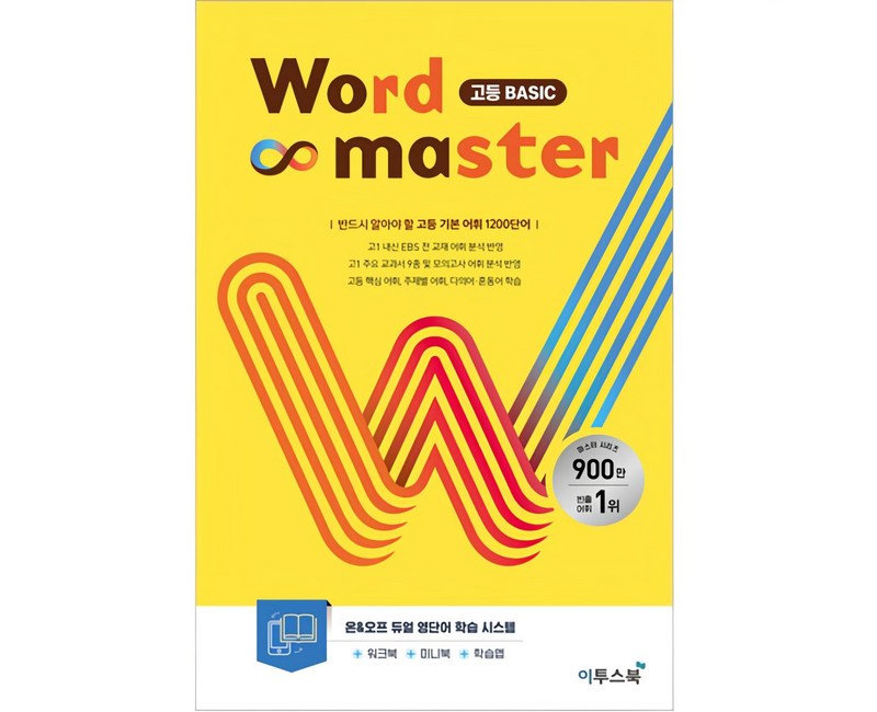 2025 Word Master 고등 BASIC