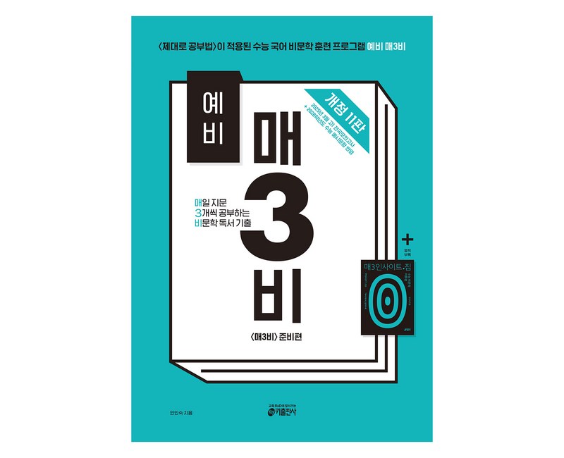 예비 매3비 매일 지문 3개씩 공부하는 비문학 독서 기출 개정 11판