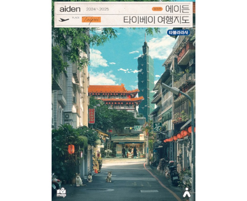 에이든 타이베이 여행지도(2024-2025)