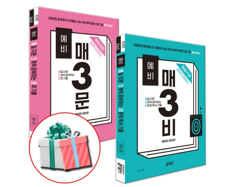 예비 매3비 예비 매3문 세트 예비 매삼비 예비 매삼문 세트 전2권 사은품제공