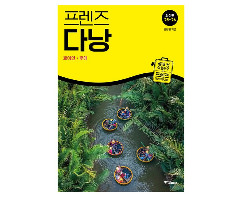 프렌즈 다낭(2025~2026)