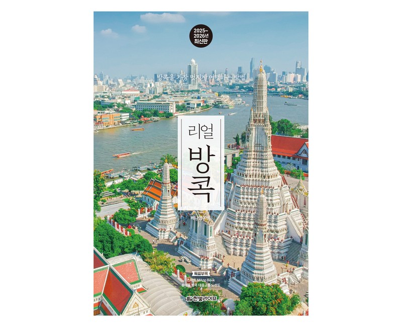 2025~2026년 리얼 방콕: 방콕을 가장 멋지게 여행하는 방법