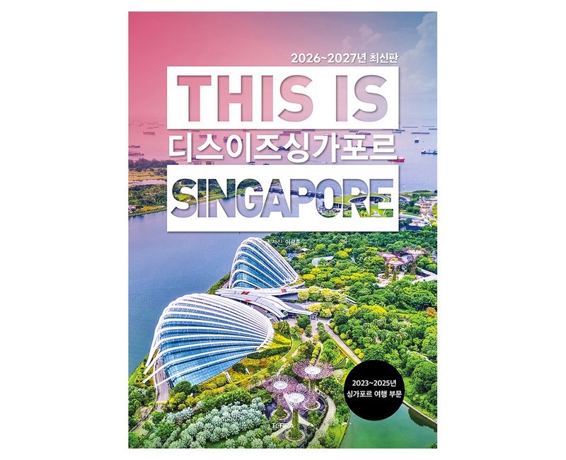 디스 이즈 싱가포르 2026~2027년 최신판