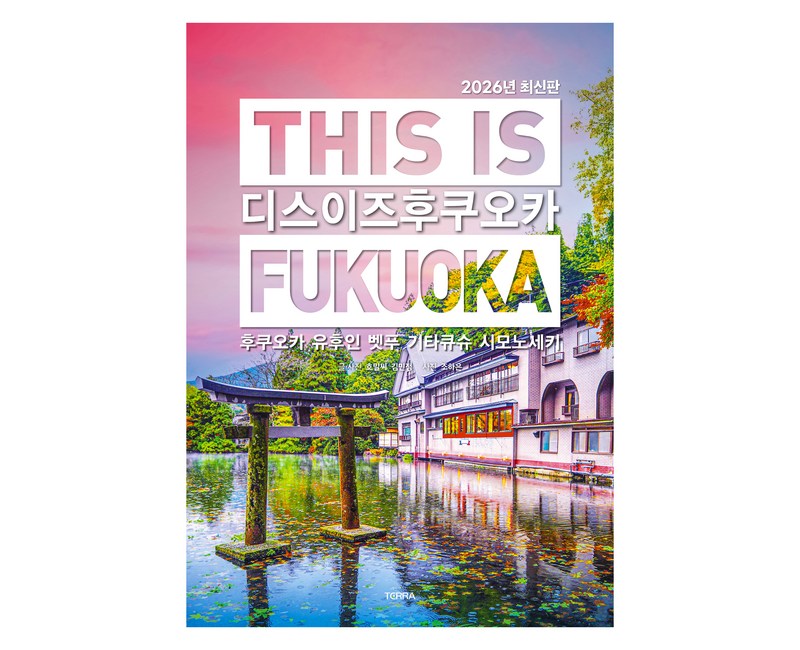 디스 이즈 후쿠오카 (2026년 최신판)