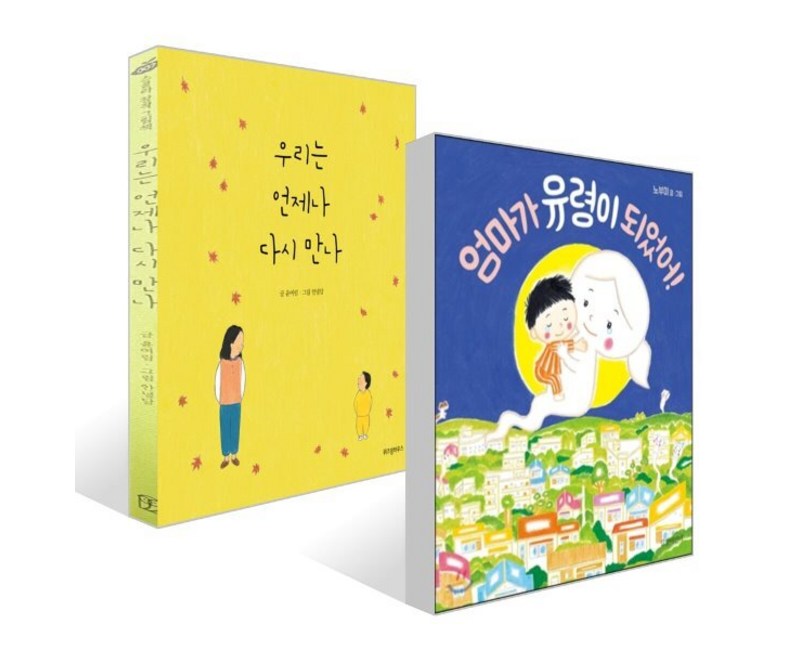 우리는 언제나 다시 만나 + 엄마가 유령이 되었어! 세트