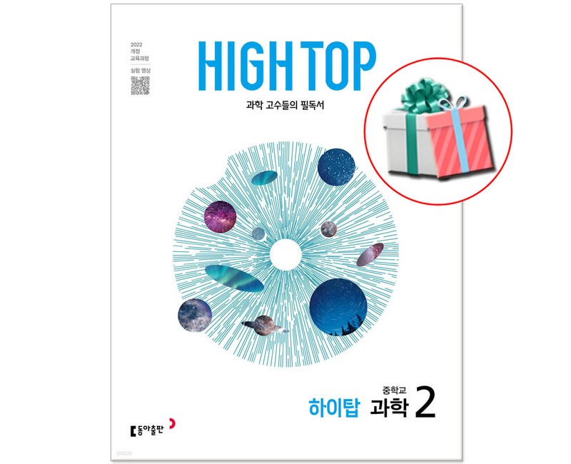 2026 하이탑 중학교 과학 중등 2학년 문제집