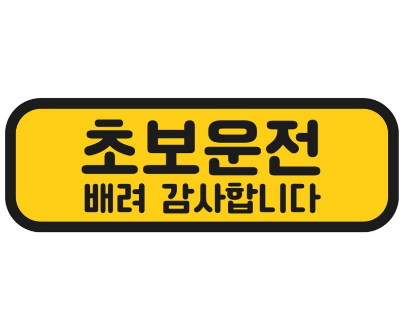 탐사 초보운전 반사 자석 스티커 탈부착 가능 가로형 타입