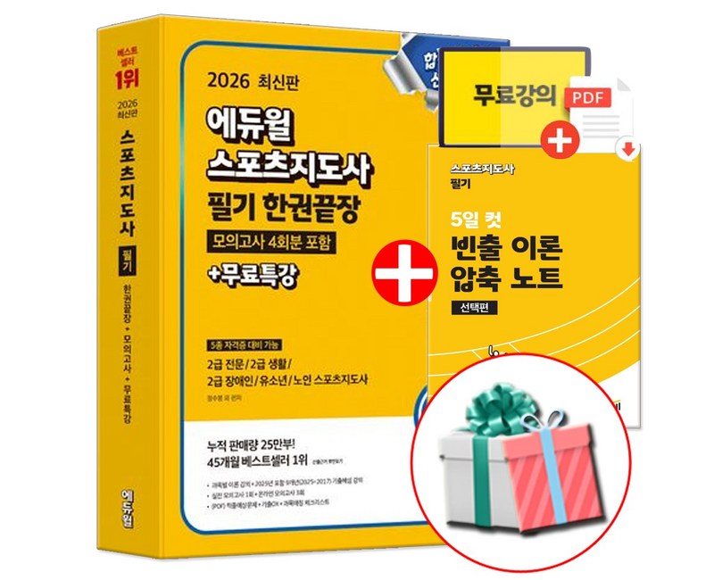 2026 에듀윌 스포츠지도사 2급 필기 생활체육지도자 생체2급 책 (사은품 제공)