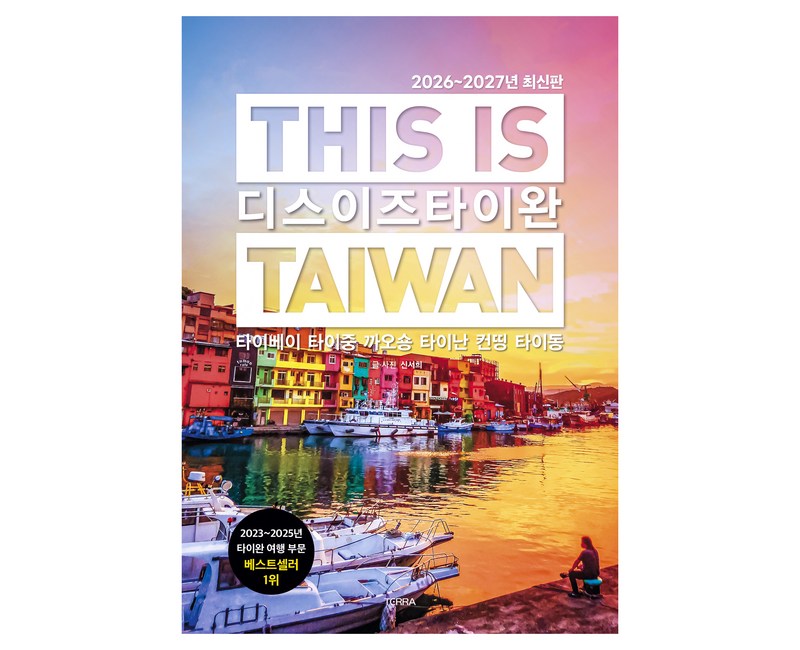 2026~2027년 디스 이즈 타이완