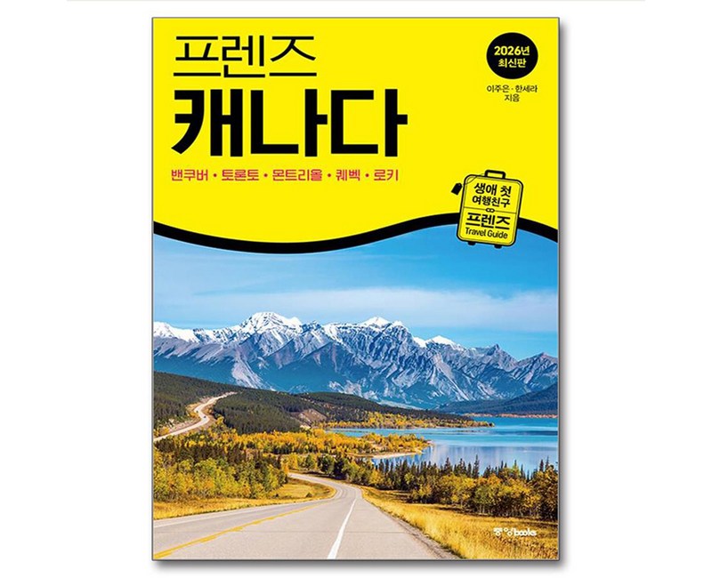 프렌즈 캐나다:최고의 캐나다 여행을 위한 가장 완벽한 가이드북