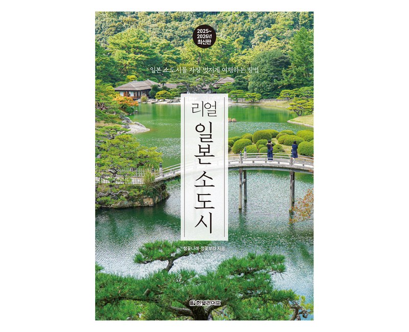 리얼 일본 소도시(2025~2026):일본 소도시를 가장 멋지게 여행하는 방법
