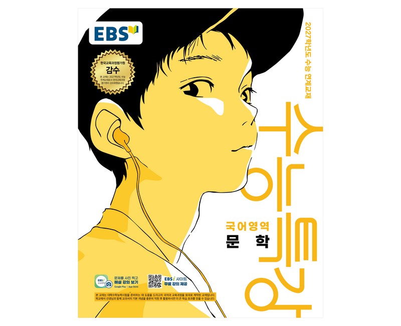 2027학년도 수능특강 문학 수능 연계교재