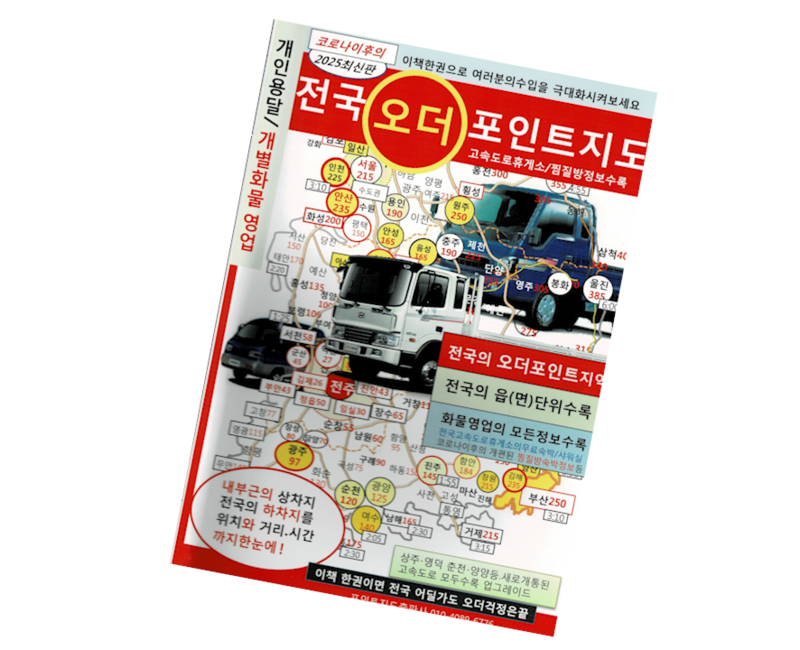 [가마모터스] 전국오더포인트지도 초보 화물 기사님 필수품 개인용달 개별화물 전국24시콜화물 전국화물오더포인트지도