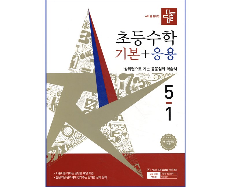2026 디딤돌 초등수학 기본+응용 5-1     2022개정 교육과정