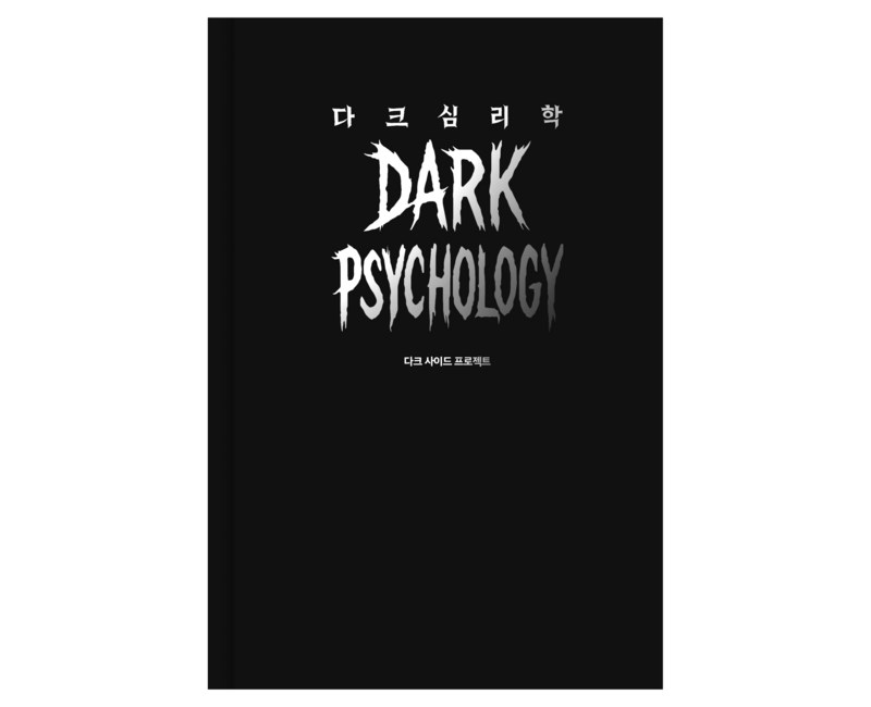 다크 심리학