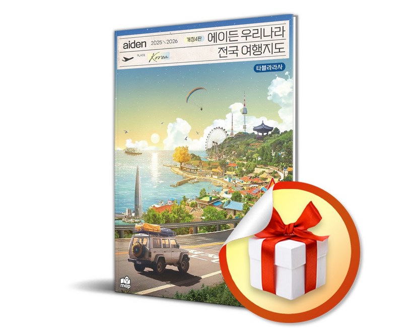 에이든 우리나라 전국 여행지도 (2025-2026) (개정판 4판) (이엔제이 전용 사 은 품 증 정)
