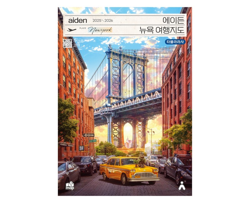 에이든 뉴욕 여행지도(2025-2026)