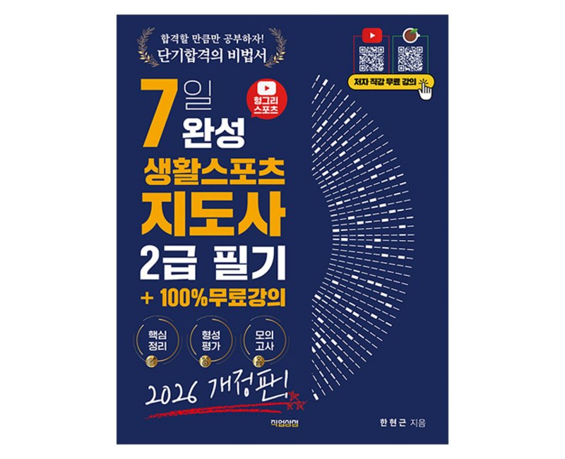 2026 헝그리스포츠 7일 완성 생활스포츠지도사 필기 2급 +100% 무료강의
